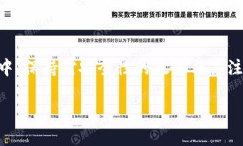   安全可靠的比特币钱包下载：你真正需要知道的一切！ / 
 guanjianci 比特币钱包, 加密货币, 数字钱包, 安全性 /guanjianci 

引言：时代的变革——比特币的崛起
说起比特币，很多人会想到一种颠覆传统金融体系的存在。自从2009年比特币问世以来，这种数字货币以其去中心化的特性，彻底改变了我们对于金融交易的认知。或许你在社交媒体上看到了关于比特币投资的火热讨论，或者刚刚听朋友提到“你有下载比特币钱包吗？”那么，今天我们就来聊聊比特币钱包的下载，这一过程中需要关注的种种细节与安全性。

比特币钱包的基础知识
首先，什么是比特币钱包呢？与传统钱包不同，比特币钱包并不存放实体货币。它其实是一种软件程序，用来存储公钥和私钥，同时还能方便你进行比特币的发送与接收。这种钱包分为几种类型——热钱包、冷钱包、桌面钱包、手机钱包等，各有利弊。

热钱包与冷钱包——选择的纠结
热钱包是指那些连接到互联网的钱包，通常使用方便、快捷。但...它们的安全性相对较低，黑客攻击的风险相对较高。你是否曾因一次网络攻击而丧失过资产？我所知道，有人就经历过这样的“惨痛经验”。而冷钱包，特别是硬件钱包，则是存储在离线设备上的，由于没有与互联网连接，安全性更高。可是，也许你会觉得使用起来不像热钱包那么便利——这就是技术的矛盾。

市场分析：比特币钱包的流行趋势
在当前这个数字货币飞速发展的时代，人们越来越倾向于使用比特币钱包。根据一些统计数据，自2019年以来，全球比特币钱包用户数量年均增长超过30%。这一点来得毫不意外，毕竟如今的年轻一代，几乎是“数字土著”，他们崇尚科技，热衷于创新。更有趣的是，很多人开玩笑说，拥有一个比特币钱包比拥有一辆车更有面子...这在某种程度上反映了比特币在社会文化中的地位。

如何安全下载比特币钱包
如果你决定下载比特币钱包，安全是首要考虑的因素。你需要确保下载的平台是否可靠。在这一点上，尤其要小心一些假冒网站，它们可能会窃取你的信息....这难免让人心里一颤。选择官方网站进行下载，一般是最安全的方式。

美好用户体验的设计
而说到用户体验，各个比特币钱包的设计风格大相径庭。有些钱包界面友好，适合新手使用；而有些钱包则强调功能的复杂性，可能更适合资深用户。你可能会想到，选择一个具有良好用户界面的钱包，是否能提升我的使用体验呢？这无疑是值得深思的问题。因为，一个良好的界面往往能给人一种使用愉快的感觉，可能就像在咖啡馆里喝着你最爱的拿铁一样....每一口都带着幸福的滋味。

注意安全性：不只是下载那么简单
下载比特币钱包后，你还需要设置强密码，并且定期更换它。与此同时，启用双因素认证（2FA）也是一种有效的安全防护措施。不妨可以把钱包的私钥存储在一处安全的地方，比如硬件加密存储设备上，而不是随意记在手机里...这是因为，手机的安全性始终比不上专业的硬件。

钱包类型的选择——我的心路历程
谈到钱包的选择，我想分享一下我自己的经历。刚接触比特币时，我选择的是一款手机钱包，简单易用。但在后来的使用中，我意识到安全越来越重要，于是尝试了硬件钱包，那种对于资产的把控感，令人倍感踏实。你是否也有这样的想法，认为自己在比特币投资的道路上，也需要时刻提升安全意识？

不同钱包的比较与推荐
接下来，我们可以来具体谈谈一些热门的比特币钱包，看看它们的功能及优缺点。比如研究一下：br
1. **Blockchain Wallet**：界面友好，不过其安全性略显不足。br
2. **Electrum**：功能强大，支持多种平台，但对于新手来说操作复杂。br
3. **Ledger Nano S**：冷钱包，备受推崇，安全性极高，但价格相对较贵。br
4. **Trust Wallet**：手机端非常流行，支持多个数字货币，易用性强。br
每款钱包都有自己的特色，你是否也找到了那些最符合你需求的钱包了呢？

未来的趋势：数字货币的蓝图
展望未来，比特币钱包的发展前景依然光明。随着区块链技术的不断成熟，钱包的功能也在不断丰富。越来越多的用户开始关注拥有多个钱包的可能性，以分散风险和提高安全性。这种趋势...或许在未来的某一天，会成为新常态。想象一下，在未来的某个时刻，钱包不仅仅是存储工具，可能还会成为你管理数字资产，进行投资决策的重要工具。

总结：你的比特币旅程即将开始
总之，下载比特币钱包是你进入数字货币世界的重要一步，无论你是出于投资还是探索的目的。希望通过今天的内容，你能对比特币钱包有一个更深入的了解。当然...在这条旅程中，保持对安全性的敏感与关注，才能帮助你在比特币的海洋中游刃有余。

所以，现在就行动吧！选择一个适合你自己的比特币钱包，开启你的数字货币探索之旅！