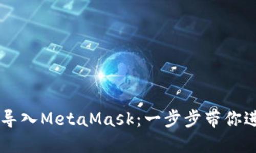 如何将欧易钱包导入MetaMask：一步步带你进入Web3.0世界！
