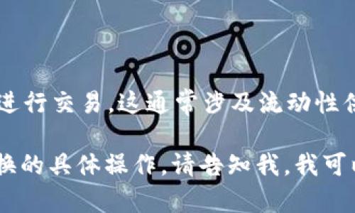 MetaMask本身并不是一种加密货币，而是一款流行的以太坊钱包和浏览器扩展，帮助用户管理他们的以太坊和ERC20代币。它允许用户安全地存储代币、访问去中心化应用（DApps）以及与以太坊网络交互。

如果您在寻找MetaMask的相关代币或想了解与之相关的生态系统，这里有几点信息：

1. **以太坊（ETH）**：MetaMask直接支持以太坊平台上的原生加密货币ETH。

2. **ERC20代币**：MetaMask钱包可以存储和管理基于以太坊的所有ERC20代币。

3. **MetaMask Swaps**：MetaMask还提供代币交换服务，允许用户在不同代币之间进行交易，这通常涉及流动性供应的各种代币。

如果您有兴趣了解更多，例如如何使用MetaMask，如何安全存储数字资产，或者代币交换的具体操作，请告知我。我可以为您提供更详细的指导和信息。