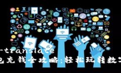 bounding-translate虚拟币钱包充钱全攻略：轻松玩转