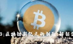 ### 和关键词MetaMask v2.4.0：区块链新纪元的钥匙，