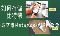 全面解析：如何注册与下载MetaMask APP，让你的加