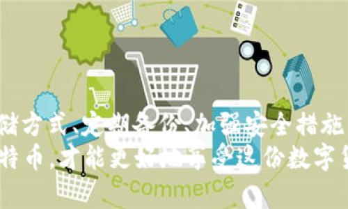 比特币钱包下载到哪个盘？选择最安全的存储方案！

比特币, 钱包, 存储, 安全/guanjianci

引言：数字资产的安全与存储
在这个数字化飞速发展的时代，比特币作为一种新型的数字货币，逐渐崭露头角。越来越多的人开始关注如何投资比特币，但与此同时，关于比特币的钱包存储问题也变得至关重要...那么，比特币钱包究竟应该下载到哪个盘呢？

什么是比特币钱包？
首先，咱们得搞清楚比特币钱包是什么。简单来说，比特币钱包是用来管理和存储比特币的一种工具。虚拟的钱包就像你的实体钱包，里面存放着你的钱，不过比特币钱包主要是用来存储私钥和公共地址的...你可以通过它发送和接收比特币，查看余额，甚至进行交易记录查询。

比特币钱包的类型
比特币钱包有多种类型，不同类型的钱包适合不同的用户需求。主要包括：br
1. **在线钱包**：这类钱包方便快捷，你可以通过浏览器随时随地访问，但安全性相对较低，因为你的私钥存储在网络服务器上。br
2. **桌面钱包**：下载到个人电脑上的钱包，安全性较高，但需要定期更新和注意电脑的安全性...br
3. **移动钱包**：安装在手机上的应用，适合日常使用，但可能面临手机丢失或被盗...br
4. **硬件钱包**：额外的安全措施，私钥离线存储，常用于大额存储。br
5. **纸钱包**：打印出来的私钥和二维码，完全离线存储，但容易损坏或丢失。

选择钱包下载的最佳位置
那么，钱包下载到哪个盘合适呢...首先，我们要考虑到安全性问题。推荐将钱包下载到一个你常用的、但并非工作系统盘的地方，比如说...br
1. **除系统盘之外的硬盘**：比如你可以选择 D 盘或 E 盘，这样可以降低被病毒攻击的风险。br
2. **外置硬盘或U盘**：可以将钱包文件保存到外置存储设备上，这样即使你的电脑出现问题，钱包也不会受到影响。br
3. **云存储（谨慎选择）**：虽说可以通过云存储实现随时随地访问，但要确保你的云服务安全性高，且密码复杂、不易被破解。注意：适合小额存储。

下载比特币钱包的步骤
在选定了存储盘之后，接下来就进入下载阶段吧。下载比特币钱包的过程其实相当简单：br
1. **选择钱包类型**：根据你的需求选择合适的比特币钱包。br
2. **访问官方网站**：确保访问的是比特币钱包的官方网站，以免中招假冒网站。br
3. **下载并安装**：选择适合你操作系统的下载版本，按步骤安装到你选定的...比如D盘。br
4. **设置钱包**：这个步骤至关重要，要保证你的私钥和助记词安全。建议，尽量避免使用记事本来存储这些信息。br
5. **备份文件**：将钱包文件备份到其他存储设备，并确保其安全性。

如何确保钱包的安全性
下载完钱包后，确保其安全性是每一个比特币持有者都必须面对的挑战。以下是几个有效的安全措施：br
1. **使用强密码**：设置复杂且难以猜测的密码，防止不必要的麻烦...br
2. **定期更新软件**：保持钱包软件的最新版本，及时修补安全漏洞。br
3. **开启双重认证**：为在线钱包或交易所开启双重认证，增加额外安全层。br
4. **不要随意点击链接**：反钓鱼...在浏览比特币相关内容时，不要随意点击来历不明的链接，以免上当。br
5. **定期检查交易记录**：保持对账户活动的警惕，及时发现异常。

总结：聪明的数字资产管理
总之，下载比特币钱包并存储到合适的位置，不仅仅是为了方便管理资产，也是为了更好地保护你的财产...选择合适的存储方式、定期备份、加强安全措施，这些都是保护你数字资产安全的重要方法。
希望通过这篇文章，能够帮助到那些刚刚踏入比特币世界的朋友们。无论你是为了投资还是出于兴趣，安全地管理你的比特币，才能更好地享受这份数字货币带来的便利与乐趣！