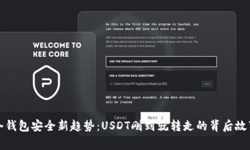 冷钱包安全新趋势：USDT刚到就转走的背后故事