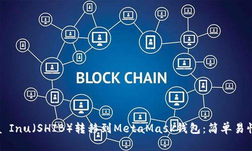 如何将Shiba Inu（SHIB）转移到MetaMask钱包：简单易懂的操作指南