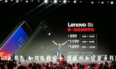 USDT走钱包：如何选择安全、便捷的加密货币钱包