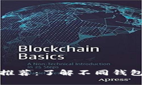 以太坊经典最好的钱包推荐：了解不同钱包选择，安全存储你的ETC