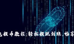 小狐狸钱包提币教程：轻松提现到账，畅享加密