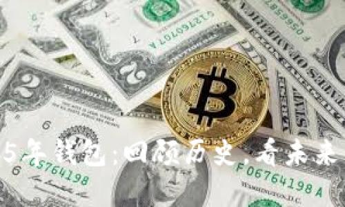 比特币2015年钱包：回顾历史，看未来的投资机会