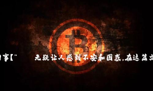 在这个时代，数字钱包已经成为我们生活中不可或缺的一部分。然而，遇到这样一个问题——“小狐狸钱包突然没有了怎么回事？”——无疑让人感到不安和困惑。在这篇文章中，我们将深入探讨这一问题的可能原因及解决方案，同时希望能够提供一些实用的建议来帮助用户应对这种突发情况。

小狐狸钱包消失了？可能的原因与应对策略