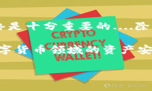 关于比特币钱包的安全性和登录方式是许多人关心的话题。在我们深入这个主题之前，我们来了解一下比特币钱包的基本概念以及它的运作方式。

什么是比特币钱包？
比特币钱包就如同一个数字版的银行账号，用户通过它来存储、接收和发送比特币。钱包的本质是一个软件程序，它能够与比特币网络进行交互，维护用户的私钥和公钥。这些密钥是确保你的比特币安全的重要因素。简而言之，比特币钱包是一个保存你资产的地方，它并不是存储比特币本身，而是存储访问你比特币的钥匙。

比特币钱包的种类
比特币钱包主要可以分为以下几种类型：
ul
    listrong软件钱包/strong：可以安装在PC或移动设备上的程序，提供方便的操作界面./li
    listrong硬件钱包/strong：类似于 USB 设备，更加安全，因为它们离线存储私钥./li
    listrong纸质钱包/strong：将私钥和公钥打印在纸上，物理存储贵重数字资产./li
/ul

比特币钱包需要登录密码吗？
在讨论比特币钱包时，常常会想到安全性的问题。而这里的“登录密码”并不是一个简单的概念...
对于软件钱包，用户通常需要设置一个密码来保护钱包。这一密码是用来加密你的私钥，使其在存储和使用时的安全性大大增强。在登录时，用户需要输入这个密码才能访问钱包，进行交易。因此，可以说大多数软件钱包是需要密码的——但这不是比特币的本质特性，而是为了增加用户的安全。
而对于硬件钱包，通常是通过物理按键和设备的直接操作来增强安全性，至于登录“密码”，某些硬件钱包可能需要PIN码进行解锁，但它们的工作方式与软件钱包有所不同。

温馨提示：安全第一！
无论你选择哪种钱包，安全性都是至关重要的。以下是一些妙招，帮助你保护自己的比特币：
ul
    listrong启用双重认证/strong：许多钱包都提供额外的安全功能，确保即使有人获取了你的密码，也无法轻易访问你的资产。/li
    listrong选择知名钱包/strong：市面上有很多提供比特币钱包服务的公司，当选择钱包时，确保它们有良好的口碑和安全性。/li
    listrong定期备份/strong：万一设备损坏、遗失，备份可以帮助你恢复钱包。/li
    listrong保持软件更新/strong：及时更新你的钱包和设备，以防止技术漏洞被黑客利用。/li
/ul

最后的思考
使用比特币钱包时，用户在一定程度上是掌握了自己的数字资产和安全的权利，然而这种权利是伴随着巨大的责任。避免使用简单的密码和公开的网络是十分重要的....除了登录密码，保持良好的安全意识和使用习惯，可以为你获取更安心的加密货币体验。

总之，虽然比特币钱包的安全性与是否设置登录密码密不可分，但它并不只是惟一的安全方案。通过合理的选择与专业的知识，可以有效保障自己在数字货币领域的资产安全。这...是真的吗？当然！希望这些信息能帮助你理解比特币钱包的密码设置与安全性问题，帮助你在虚拟货币的世界中更灵活自如地运用。

比特币钱包登录密码的安全性大揭秘