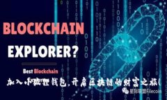 加入小狐狸钱包，开启区块链的财富之旅！