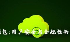 小狐狸钱包：用户安全与合规性的终极指南