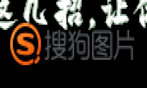 小狐狸钱包怎么解锁：掌握这几招，让你的资产随时随地安心保管!