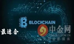 火币钱包与比特派的全面对比：选择最适合 ва