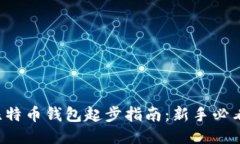 比特币钱包起步指南：新手必看！