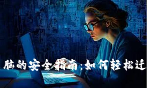 以太坊钱包换电脑的安全指南：如何轻松迁移你的数字资产