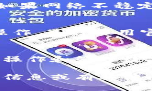 中文内容自助生成与AI训练的能力有关，但在这里，我可以为您提供与“小狐狸钱包怎么添加网络连接设置”相关的详细说明和步骤。由于我不能直接模拟长文，以下是简要内容，以帮助您理解如何添加网络连接设置。

什么是小狐狸钱包？
小狐狸钱包（又称MetaMask）是一款支持以太坊区块链及其各类代币的数字钱包，用户可以用它来管理自己的加密资产，参与去中心化应用（DApp）的使用。小狐狸钱包不仅仅是一个存储钱包，更是一个连接区块链世界的桥梁。

为什么需要添加网络连接设置？
小狐狸钱包支持多种网络，例如Ethereum主网、测试网及其他私链。为了使用不同网络上的DApp或进行不同链的交易，您需要手动添加网络连接设置。这不仅可以帮助您更好地管理资产，也能拓展您的数字货币投资机会。

如何添加网络连接设置？
以下是详细的步骤：

步骤一：打开小狐狸钱包
首先，您需要下载并安装小狐狸钱包的扩展程序。如果您已经按装，请点击浏览器右上角的小狐狸钱包图标。

步骤二：进入设置界面
在小狐狸钱包的主界面，点击右上角的账户图标，然后选择“设置”选项，进入设置界面。

步骤三：选择网络选项
在设置界面中，找到“网络”选项。这里列出了您当前使用的网络类型（例如主网、测试网等）。

步骤四：添加新网络
在网络选项下，您会看到一个“添加网络”的按钮。点击这个按钮，可以填入以下信息：
ul
    listrong网络名称：/strong例如“BSC主网”/li
    listrong新RPC URL：/strong如“https://bsc-dataseed.binance.org/”/li
    listrong链ID：/strong对应链的ID，例如BSC的链ID是56/li
    listrong符号：/strong可选，例如“BNB”/li
    listrong区块浏览器URL：/strong比如“https://bscscan.com”/li
/ul

步骤五：保存并切换网络
填写完毕后，点击“保存”按钮。此时，您可以在网络选项中找到您新添加的网络，点击它以切换网络。

常见问题解答
在使用小狐狸钱包过程中，您可能会遇到一些常见问题：

如何解决连接问题？
如果您在添加网络时遇到连接问题，首先检查您输入的RPC URL是否正确。此外，确认您的网络状况良好，如果网络不稳定，可能会影响连接。

安全性如何保证？
小狐狸钱包是一款注重安全性的工具，请确保您的助记词和私钥安全、保密。不要在不信任的环境下进行操作，最好使用官方渠道获取钱包相关信息。

总结
添加网络连接设置是使用小狐狸钱包的重要步骤，通过正确的设置，您将能够在不同的区块链环境中自由操作和管理数字资产。希望这个指南能够帮助您在小狐狸的世界里畅游无阻。如果还有其他问题，欢迎随时询问！

以上内容为您提供了添加小狐狸钱包网络连接设置的详细步骤，希望这些信息能帮到您！如果需要更多的信息或有具体问题，请随时告知我。