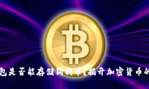 以太坊钱包是否能存储狗狗币？揭开加密货币的钱包秘密