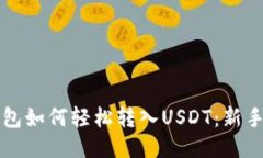 小狐狸钱包如何轻松转入USDT：新手必看指南