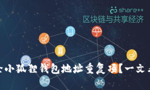 如何有效删除小狐狸钱包地址重复项？一文看懂操作步骤