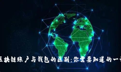 区块链账户与钱包的区别：你需要知道的一切