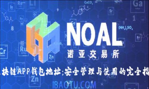 区块链APP钱包地址：安全管理与使用的完全指南