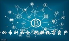 小狐狸钱包支持的币种大全：挖掘数字资产世界