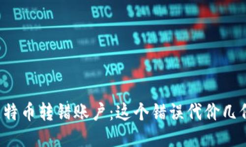 比特币转错账户：这个错误代价几何？