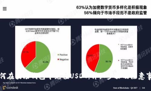 如何在波场钱包中充值USDT：详细步骤及注意事项