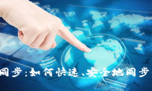 以太坊官方钱包同步：如何快速、安全地同步你的以太坊钱包？