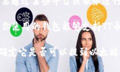 TT币是否能够提到以太坊钱包，取决于TT币和以太