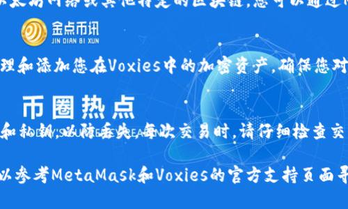 在这里，我可以为您提供关于如何将小狐狸钱包（MetaMask）添加到Voxies（Voxies是一个包含加密货币和区块链元素的游戏项目）的一般指导步骤。请注意，具体步骤可能会因为软件和平台的更新而有所变化。因此，确保您遵循最新的官方指导。

步骤一：安装MetaMask钱包
首先，您需要确保您的浏览器中安装了小狐狸钱包（MetaMask）。前往MetaMask的官方网站，下载并安装适用于您浏览器的扩展程序。如果您使用的是移动设备，可以在App Store或Google Play上下载MetaMask应用程序。

步骤二：创建或导入钱包
一旦安装成功，打开MetaMask扩展或应用程序。您可以选择创建一个新钱包，或如果您已经有一个钱包，可以输入助记词或私钥来导入已有的钱包。如果是新钱包，请确保妥善保管助记词，因为它是您恢复钱包的重要信息。

步骤三：连接MetaMask到Voxies
完成钱包设置后，访问Voxies的官方网站。找到“连接钱包”或类似的按钮。点击后，系统会提示您选择不同的钱包选项，选择MetaMask。 
在此过程中，MetaMask会弹出一个窗口，确认您希望连接到Voxies，点击“确认”。这一过程确保您的钱包与游戏平台成功连接。 

步骤四：确保网络设置正确
在使用Voxies之前，确保您的MetaMask设置为正确的区块链网络。例如，Voxies可能需要您连接到以太坊网络或其他特定的区块链。您可以通过MetaMask的网络选择器进行调整。 

步骤五：添加和管理加密资产
当MetaMask成功连接到Voxies后，您可以开始在平台上进行交易和游戏。您可以通过MetaMask管理和添加您在Voxies中的加密资产。确保您对交易的各个方面都有清晰的了解，包括任何可能产生的费用。 

注意事项
在连接钱包之前，确保您下载的MetaMask是官方版本，避免钓鱼网站。同时，妥善保管好您的助记词和私钥，以防丢失。每次交易时，请仔细检查交易细节，确保没有错误。

通过以上步骤，您应该能够顺利将小狐狸钱包添加到Voxies平台。如果您在过程中遇到问题，随时可以参考MetaMask和Voxies的官方支持页面寻求帮助。