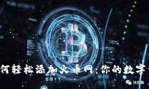 小狐狸钱包如何轻松添加火币网：你的数字资产增值秘籍！