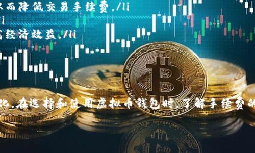 在这方面，虚拟币钱包是否收取手续费是一个相对复杂而常见的问题，尤其对于新手用户来说，更是值得深思。以下是关于虚拟币钱包手续费的一些重要信息。

什么是虚拟币钱包？

虚拟币钱包，是存储和管理加密货币（如比特币、以太坊等）的一种数字工具。它们可以是软件、硬件或纸质形式，允许用户接收、存储和发送虚拟货币。

手续费的种类

在使用虚拟币钱包时，常见的手续费主要有以下几种：

ul
    listrong交易手续费：/strong每次发送或接收虚拟币时，通常需要支付交易手续费，这是网络矿工对处理交易的报酬。在比特币网络上，这个费用会随着网络繁忙程度而变化。/li
    listrong取款手续费：/strong如果你把虚拟币转移到其他平台（例如交易所），这些平台可能会收取一定的取款手续费。/li
    listrong兑换手续费：/strong在将虚拟币兑换成法币或其他虚拟币时，交易所或钱包服务提供商可能会收取一定的手续费。/li
    listrong存储费用：/strong某些钱包（尤其是硬件钱包）可能会收取月费或年费，用于维护和管理钱包安全。/li
/ul

为什么会有手续费？

手续费的存在，实际上是维护网络生态平衡的必要措施。它鼓励矿工或验证者处理、验证和记录交易，确保交易的安全与及时。然而，并不是所有的虚拟币钱包都会有相同的手续费结构，有些可能会更优惠，有些则会较高。

如何选择合适的虚拟币钱包？

选择虚拟币钱包时，需要考虑以下几点：

ul
    listrong手续费：/strong检查不同钱包或平台的手续费结构，找出最符合你需求的那一个。/li
    listrong安全性：/strong确保所选的钱包有良好的安全记录，能够保护你的资产。/li
    listrong用户体验：/strong用户界面是否友好，方便你进行相关操作。/li
    listrong技术支持：/strong服务提供商是否有良好的客户支持，能够解决你在使用过程中遇到的问题。/li
/ul

如何降低手续费？

想要降低手续费，用户可以尝试以下几种方法：

ul
    listrong选择低费率的交易时间：/strong研究高峰期和非高峰期，尽量选择在网络不繁忙的时候进行交易，从而降低交易手续费。/li
    listrong使用不同钱包：/strong根据不同的需求使用不同的虚拟币钱包，选择其中手续费较低的进行操作。/li
    listrong定期监测手续费变化：/strong定期关注你所使用的钱包或交易所的手续费政策，适时更换，以此提高经济效益。/li
/ul

总结

总体来说，虚拟币钱包是否有手续费取决于多种因素，包括你使用的钱包类型、交易的具体情况以及市场的动态变化。在选择和使用虚拟币钱包时，了解手续费的相关信息和策略是至关重要的。希望本篇文章能对你在虚拟币世界中的探索有所帮助，让你的投资旅程更为顺利。

如果还有其他问题，欢迎继续提问！