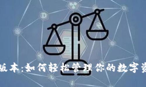 小狐狸钱包官方版本：如何轻松管理你的数字资产与区块链生活