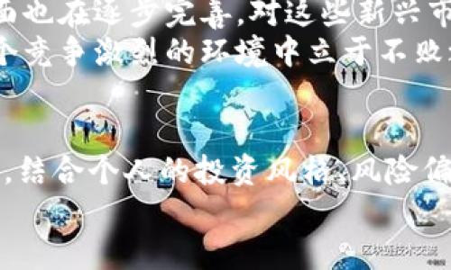   区块链钱包：投资股票的收益与风险分析 / 
 guanjianci 区块链钱包, 股票投资, 收益分析, 风险控制 /guanjianci 

引言：区块链钱包与股票投资的交集
在如今的金融市场中，区块链技术与股票投资并不是两个完全不同的领域……它们的结合正在逐步改变着我们对资产管理、投资回报和风险规避的理解。那么，区块链钱包的使用，是否能为股票投资带来实质性的收益呢？这是一个值得深思的问题。

区块链钱包的基础知识
在深入分析投资收益之前，我们需要先了解什么是区块链钱包。简单来说，区块链钱包是用于存储和管理加密货币的工具。它可以是软件、硬件，甚至是纸质形式……不同类型的钱包具备各自的安全性和可访问性。
区块链钱包的运作原理，是基于去中心化的理念。与传统银行系统不同，区块链钱包不依赖于单一的金融机构进行管理，所有的数据及交易记录都被区块链技术所保护，这就意味着……我们在交易时可以拥有更高的安全性和透明度。

股票投资的基本原则
说到股票投资，我们都知道，股票市场是波动的，风险与收益并存。通常情况下，投资者希望通过购买股票来获得资本增值和股息收益。然而，股票的价格波动受多方面因素影响，如市场情绪、企业业绩，以及国际经济形势等...
现在，让我们考虑一个问题：如果我们使用区块链钱包来管理我们的股票投资，这会对我们的收益产生什么样的影响呢？

区块链钱包对股票投资的作用
首先，区块链钱包可以为股票投资者提供更便捷的交易体验。例如，某些平台允许用户通过区块链钱包直接购买股票，这样可以显著降低传统交易中的复杂流程。想象一下......在没有繁琐的手续和等待时间的情况下，您便可以轻松地投资于您心仪的公司。
其次，区块链钱包在安全性上体现出显著优势。投资股票的过程中，许多人担心信息泄露或黑客攻击......而使用区块链钱包可以通过去中心化存储隐私，保障交易信息的安全。这无疑为投资者增添了一份信心，尤其是在如今网络安全问题频发的时代。

收益分析：区块链钱包与股票的结合能带来什么
投资股票的收益往往受到许多因素的影响，除了公司的业绩和市场状况外，投资者的决策和心理因素也起到了关键作用。而使用区块链钱包能够提升我们的交易体验，从而影响收益....让我们来仔细分析一下。
一方面，利用区块链钱包，我们可以更快地进行交易，这意味着可以更及时地把握市场的波动。比如，当某只股票出现意外涨跌时，传统的交易方式可能会导致我们错失良机……而通过区块链钱包，投资者能够快速反应，抓住短期交易机会。
另一方面，某些区块链应用正在探索将实际股票与数字货币结合的方式......比如，代币化股票的出现，允许投资者用加密货币购买股票。这种新的投资方式，可能为用户提供更多的选择，甚至在某种程度上，打破了传统金融的壁垒。投资者能够多样化自己的投资组合，提高潜在的收益...

风险控制：如何使用区块链钱包降低投资风险
当然，在谈及收益时，我们也不能忽视投资的风险。一味追求收益，而忽略了风险控制，可能会导致惨痛的损失。那么，在使用区块链钱包进行股票投资时，我们该如何有效控制风险呢？
首先，选择合适的平台至关重要。并不是所有的区块链钱包都具备相同的安全性和服务质量。在选择使用的区块链钱包时，我们必须仔细审查其安全性、用户评价以及所支持的股票交易种类……一旦选择错误，可能会对我们的投资带来严重影响。
其次，分散投资是降低风险的另一种常见策略。如果我们将资金集中投资于一只股票，即使那股票当时表现良好，但市场的任何波动都可能让我们付出惨痛的代价。而通过使用区块链钱包，我们可以快速、方便地在多只股票之间切换，以达到分散风险的目的。

未来展望：区块链钱包与股票投资的新趋势
展望未来，区块链技术与股票投资的结合，无疑会继续深化与发展。市场不断变化，技术进步将推动投资者的需求，同时，监管层面也在逐步完善，对这些新兴市场的规范化将为投资者提供更安全的环境......未来，区块链钱包或将成为每位投资者不可或缺的工具之一。
新技术、新趋势，总会带来新的机遇与挑战。在这样的时代之下，我们需要时刻保持学习的态度，跟上市场的步伐，才有可能在这个竞争激烈的环境中立于不败之地……$而更好地利用区块链钱包，进行合理的股票投资，方能实现资本的增值。

结论
最终，区块链钱包是否能给股票投资带来收益……事实上，答案并不是简单的“是”或“否”。这取决于我们如何利用这种新兴工具，结合个人的投资风格、风险偏好以及市场状况，从而做出正确的决策。通过合理规划，严谨操作，或许我们能够在这场投资的旅途中，收获丰厚的果实。 
所以，勇敢踏出第一步，探索区块链钱包与股票投资的结合，你准备好了吗……这，又是一个充满潜力的时代！