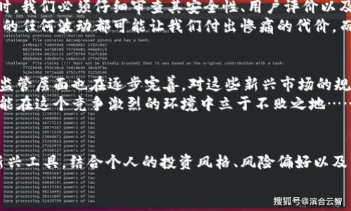   区块链钱包：投资股票的收益与风险分析 / 
 guanjianci 区块链钱包, 股票投资, 收益分析, 风险控制 /guanjianci 

引言：区块链钱包与股票投资的交集
在如今的金融市场中，区块链技术与股票投资并不是两个完全不同的领域……它们的结合正在逐步改变着我们对资产管理、投资回报和风险规避的理解。那么，区块链钱包的使用，是否能为股票投资带来实质性的收益呢？这是一个值得深思的问题。

区块链钱包的基础知识
在深入分析投资收益之前，我们需要先了解什么是区块链钱包。简单来说，区块链钱包是用于存储和管理加密货币的工具。它可以是软件、硬件，甚至是纸质形式……不同类型的钱包具备各自的安全性和可访问性。
区块链钱包的运作原理，是基于去中心化的理念。与传统银行系统不同，区块链钱包不依赖于单一的金融机构进行管理，所有的数据及交易记录都被区块链技术所保护，这就意味着……我们在交易时可以拥有更高的安全性和透明度。

股票投资的基本原则
说到股票投资，我们都知道，股票市场是波动的，风险与收益并存。通常情况下，投资者希望通过购买股票来获得资本增值和股息收益。然而，股票的价格波动受多方面因素影响，如市场情绪、企业业绩，以及国际经济形势等...
现在，让我们考虑一个问题：如果我们使用区块链钱包来管理我们的股票投资，这会对我们的收益产生什么样的影响呢？

区块链钱包对股票投资的作用
首先，区块链钱包可以为股票投资者提供更便捷的交易体验。例如，某些平台允许用户通过区块链钱包直接购买股票，这样可以显著降低传统交易中的复杂流程。想象一下......在没有繁琐的手续和等待时间的情况下，您便可以轻松地投资于您心仪的公司。
其次，区块链钱包在安全性上体现出显著优势。投资股票的过程中，许多人担心信息泄露或黑客攻击......而使用区块链钱包可以通过去中心化存储隐私，保障交易信息的安全。这无疑为投资者增添了一份信心，尤其是在如今网络安全问题频发的时代。

收益分析：区块链钱包与股票的结合能带来什么
投资股票的收益往往受到许多因素的影响，除了公司的业绩和市场状况外，投资者的决策和心理因素也起到了关键作用。而使用区块链钱包能够提升我们的交易体验，从而影响收益....让我们来仔细分析一下。
一方面，利用区块链钱包，我们可以更快地进行交易，这意味着可以更及时地把握市场的波动。比如，当某只股票出现意外涨跌时，传统的交易方式可能会导致我们错失良机……而通过区块链钱包，投资者能够快速反应，抓住短期交易机会。
另一方面，某些区块链应用正在探索将实际股票与数字货币结合的方式......比如，代币化股票的出现，允许投资者用加密货币购买股票。这种新的投资方式，可能为用户提供更多的选择，甚至在某种程度上，打破了传统金融的壁垒。投资者能够多样化自己的投资组合，提高潜在的收益...

风险控制：如何使用区块链钱包降低投资风险
当然，在谈及收益时，我们也不能忽视投资的风险。一味追求收益，而忽略了风险控制，可能会导致惨痛的损失。那么，在使用区块链钱包进行股票投资时，我们该如何有效控制风险呢？
首先，选择合适的平台至关重要。并不是所有的区块链钱包都具备相同的安全性和服务质量。在选择使用的区块链钱包时，我们必须仔细审查其安全性、用户评价以及所支持的股票交易种类……一旦选择错误，可能会对我们的投资带来严重影响。
其次，分散投资是降低风险的另一种常见策略。如果我们将资金集中投资于一只股票，即使那股票当时表现良好，但市场的任何波动都可能让我们付出惨痛的代价。而通过使用区块链钱包，我们可以快速、方便地在多只股票之间切换，以达到分散风险的目的。

未来展望：区块链钱包与股票投资的新趋势
展望未来，区块链技术与股票投资的结合，无疑会继续深化与发展。市场不断变化，技术进步将推动投资者的需求，同时，监管层面也在逐步完善，对这些新兴市场的规范化将为投资者提供更安全的环境......未来，区块链钱包或将成为每位投资者不可或缺的工具之一。
新技术、新趋势，总会带来新的机遇与挑战。在这样的时代之下，我们需要时刻保持学习的态度，跟上市场的步伐，才有可能在这个竞争激烈的环境中立于不败之地……$而更好地利用区块链钱包，进行合理的股票投资，方能实现资本的增值。

结论
最终，区块链钱包是否能给股票投资带来收益……事实上，答案并不是简单的“是”或“否”。这取决于我们如何利用这种新兴工具，结合个人的投资风格、风险偏好以及市场状况，从而做出正确的决策。通过合理规划，严谨操作，或许我们能够在这场投资的旅途中，收获丰厚的果实。 
所以，勇敢踏出第一步，探索区块链钱包与股票投资的结合，你准备好了吗……这，又是一个充满潜力的时代！