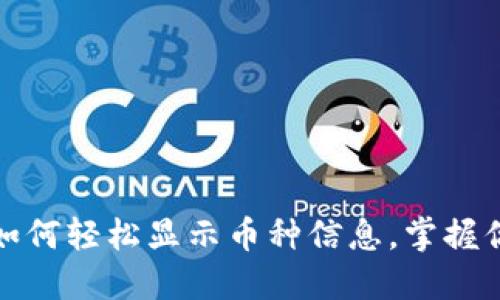 小狐狸钱包：如何轻松显示币种信息，掌握你的数字资产！