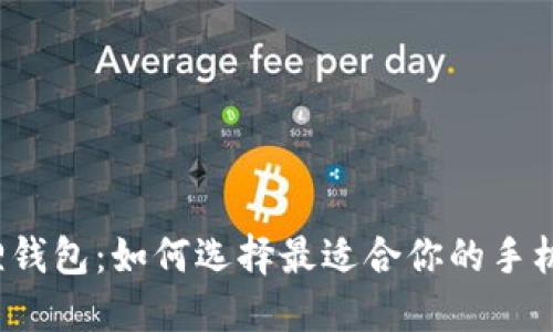 小狐狸钱包：如何选择最适合你的手机钱包？