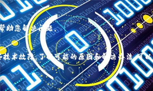 如果您正在使用“小狐狸钱包”，即 MetaMask（在中国称为小狐狸钱包），但发现其无法使用，可能有几种原因。以下是一些常见的问题及解决方案：

### 1. 网络问题
网络连接不稳定
首先，您需要检查自己的网络连接。无论是 Wi-Fi 还是移动数据，信号不佳都会导致钱包无法正常工作。尝试切换网络或者重启路由器，看情况是否有所改善。

### 2. 钱包版本过旧
更新钱包插件
确保您的小狐狸钱包是最新版本。有时候，钱包的旧版本可能会与区块链网络或浏览器不兼容。您可以前往官方支持网站查看最新的版本，并进行更新。

### 3. 浏览器问题
浏览器兼容性
使用的小狐狸钱包插件是否与你的浏览器兼容？一些浏览器可能会有更新或设置问题，导致钱包功能受限。尝试使用不同的浏览器，如Chrome或Firefox，看钱包是否能正常使用。

### 4. 安全设置
钱包安全性设置
有时候钱包的安全设置会影响其使用。例如，某些防火墙或安全软件可能阻止了钱包的正常运行。检查您的安全设置，确保小狐狸钱包被允许访问网络。

### 5. 账户问题
检查账户状态
您需要确认自己的钱包账户是否正常。是否有误触导致账户被锁定，或者是否在您不知情的情况下发起了资金转移？如果有相关的安全问题，请尽快联系钱包的客服团队。

### 6. 区块链网络拥堵
网络流量问题
在某些时候，区块链的网络会发生拥堵，例如在交易量激增时，导致交易确认时间延迟，从而影响钱包的使用。您可以查看媒体或相关网站，了解当前网络状态。

### 7. 与合约交互问题
合约交互失败
如果您在与某些智能合约交互时遇到问题，可能是因为合约本身有问题或不再支持。请确保所使用的合约是当前有效的，且与您的小狐狸钱包兼容。

### 8. 用户错误
操作不当
有时候用户的误操作会导致钱包无法正常工作，检查一下您是否按照正确步骤进行操作，比如地址输入是否正确、转账金额是否符合最低额度等。

### 9. 客服咨询
联系技术支持
如果以上方法均无效，建议联系官方客服，提供具体的错误信息和操作过程，以便他们更好地帮助您解决问题。

### 结语
小狐狸钱包作为一款热门的数字货币钱包，尽管出现问题的几率并不高，但也难免会遇到一些技术故障。了解可能的原因和解决办法，可以帮助您更快地恢复钱包的正常使用。同时，保持对钱包和市场消息的关注，确保您的资产安全。

希望这能帮助您解决“小狐狸钱包不能用”的问题，如果还有其他疑问，请继续询问！