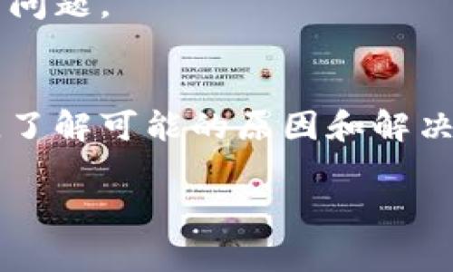 如果您正在使用“小狐狸钱包”，即 MetaMask（在中国称为小狐狸钱包），但发现其无法使用，可能有几种原因。以下是一些常见的问题及解决方案：

### 1. 网络问题
网络连接不稳定
首先，您需要检查自己的网络连接。无论是 Wi-Fi 还是移动数据，信号不佳都会导致钱包无法正常工作。尝试切换网络或者重启路由器，看情况是否有所改善。

### 2. 钱包版本过旧
更新钱包插件
确保您的小狐狸钱包是最新版本。有时候，钱包的旧版本可能会与区块链网络或浏览器不兼容。您可以前往官方支持网站查看最新的版本，并进行更新。

### 3. 浏览器问题
浏览器兼容性
使用的小狐狸钱包插件是否与你的浏览器兼容？一些浏览器可能会有更新或设置问题，导致钱包功能受限。尝试使用不同的浏览器，如Chrome或Firefox，看钱包是否能正常使用。

### 4. 安全设置
钱包安全性设置
有时候钱包的安全设置会影响其使用。例如，某些防火墙或安全软件可能阻止了钱包的正常运行。检查您的安全设置，确保小狐狸钱包被允许访问网络。

### 5. 账户问题
检查账户状态
您需要确认自己的钱包账户是否正常。是否有误触导致账户被锁定，或者是否在您不知情的情况下发起了资金转移？如果有相关的安全问题，请尽快联系钱包的客服团队。

### 6. 区块链网络拥堵
网络流量问题
在某些时候，区块链的网络会发生拥堵，例如在交易量激增时，导致交易确认时间延迟，从而影响钱包的使用。您可以查看媒体或相关网站，了解当前网络状态。

### 7. 与合约交互问题
合约交互失败
如果您在与某些智能合约交互时遇到问题，可能是因为合约本身有问题或不再支持。请确保所使用的合约是当前有效的，且与您的小狐狸钱包兼容。

### 8. 用户错误
操作不当
有时候用户的误操作会导致钱包无法正常工作，检查一下您是否按照正确步骤进行操作，比如地址输入是否正确、转账金额是否符合最低额度等。

### 9. 客服咨询
联系技术支持
如果以上方法均无效，建议联系官方客服，提供具体的错误信息和操作过程，以便他们更好地帮助您解决问题。

### 结语
小狐狸钱包作为一款热门的数字货币钱包，尽管出现问题的几率并不高，但也难免会遇到一些技术故障。了解可能的原因和解决办法，可以帮助您更快地恢复钱包的正常使用。同时，保持对钱包和市场消息的关注，确保您的资产安全。

希望这能帮助您解决“小狐狸钱包不能用”的问题，如果还有其他疑问，请继续询问！