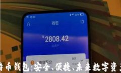 探索Cobo比特币钱包：安全、便捷、未来数字资产