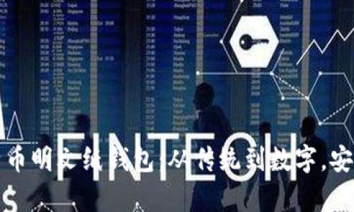 如何恢复比特币明文纸钱包：从传统到数字，安全永远是优先