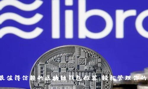 2023年最值得信赖的区块链钱包推荐：轻松管理你的数字资产