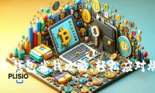 小狐狸钱包省钱攻略：轻松应对燃料费