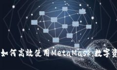 手机浏览器如何高效使用MetaMask：数字资产的守护