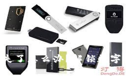 小狐狸钱包丢失了怎么办？解锁数字资产安全之道！