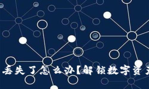 小狐狸钱包丢失了怎么办？解锁数字资产安全之道！