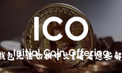 小狐狸钱包无法切换中文？看看这些解决方案！